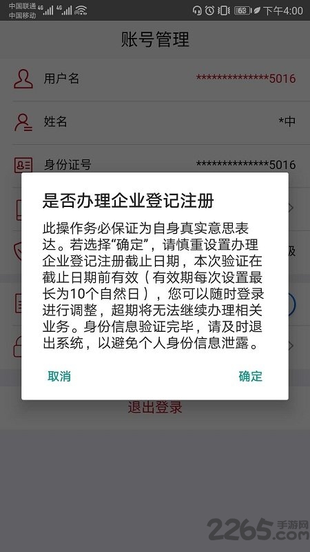 国家工商注册身份验证APP(改名登记注册身份验证)