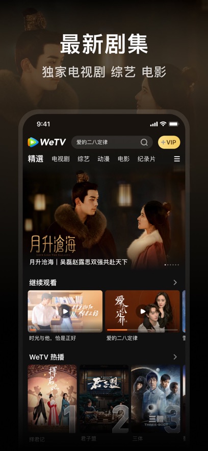 腾讯视频海外版app(wetv)