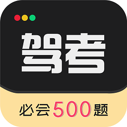 驾考专家app