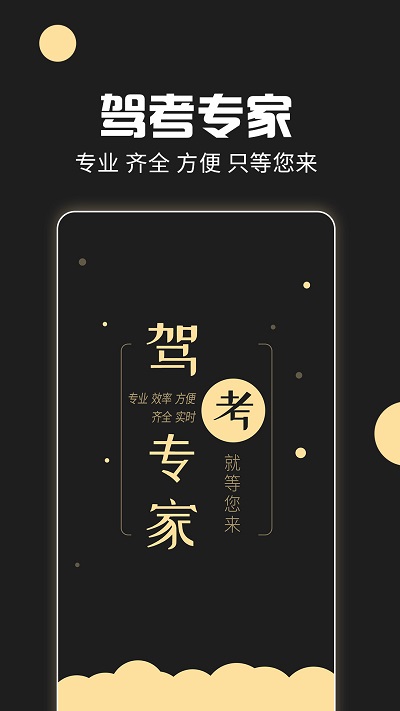 驾考专家app