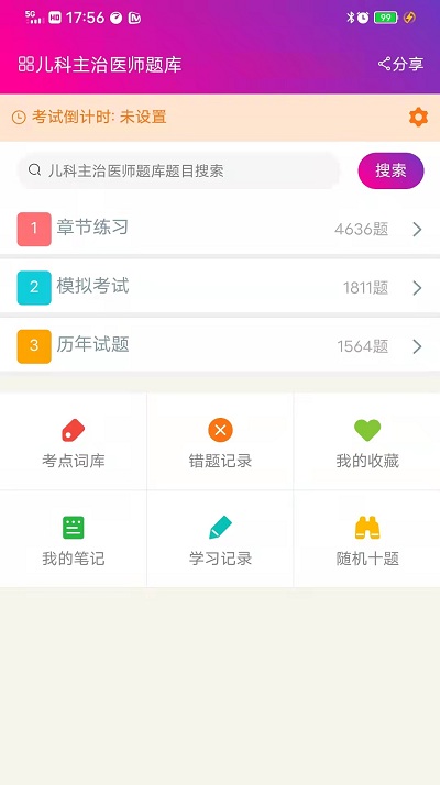 儿科主治医师总题库手机版下载