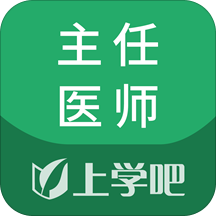 麻醉学主任医师题库app