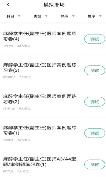 麻醉学主任医师题库app