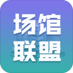 场馆联盟app