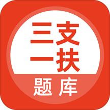 三支一扶考试题库app