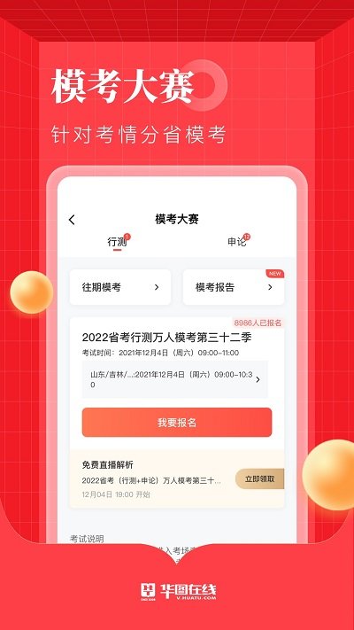 华图在线公务员app