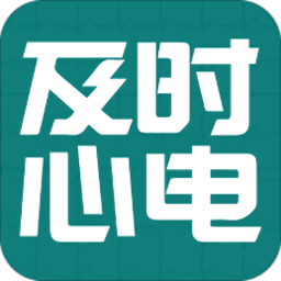 及时心电app