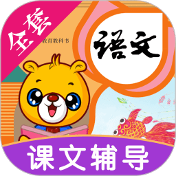 小学语文识字app