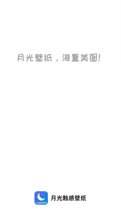 月光触感壁纸app