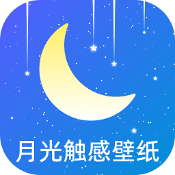 月光触感壁纸app