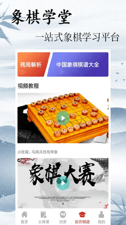 象棋大师对弈app(改名中国象棋大师)