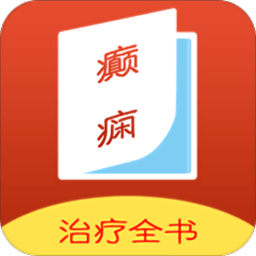 癫痫治疗全书app