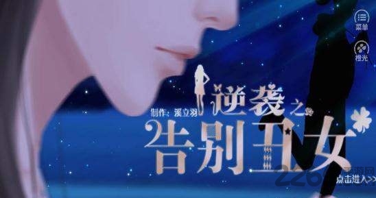 逆袭之告别丑女破解版