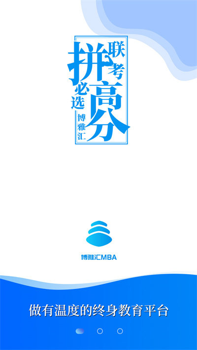 mba百科大师软件手机版(改名博雅汇mba)