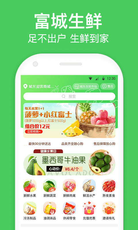 富城生鲜app