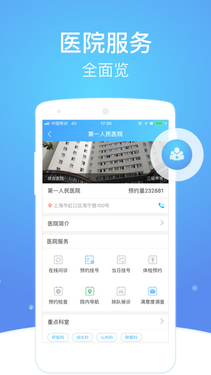 上海市级医院互联网总平台app