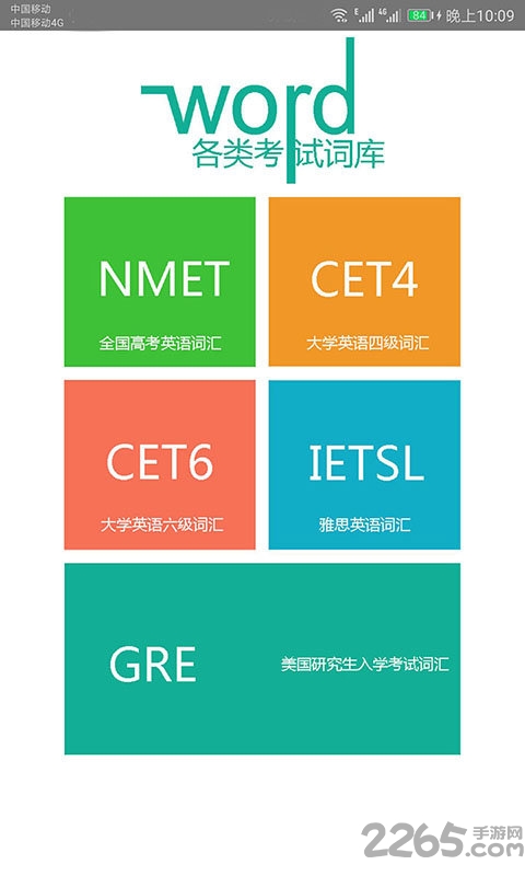 英语单词速记软件手机版