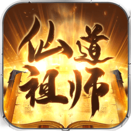 仙道祖师官方版