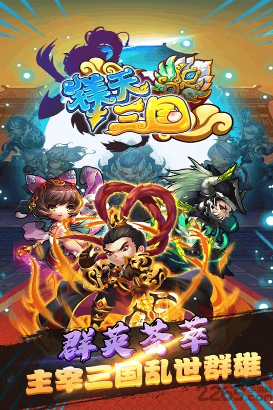 镁天三国果盘版