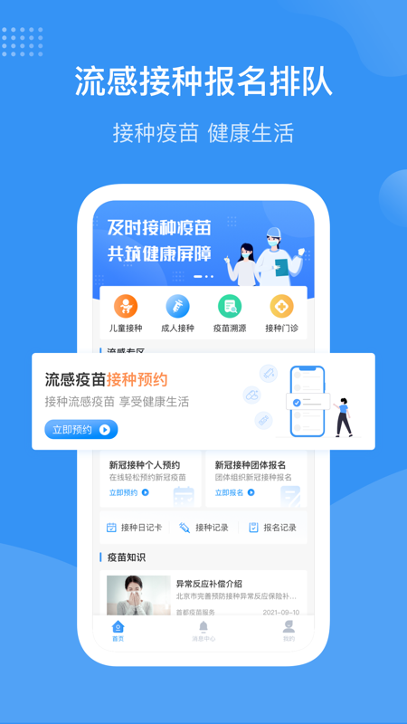 首都疫苗服务app官方最新版(预约流感疫苗)