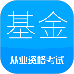 基金从业华云题库app(更名为基金从业考试)