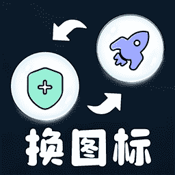 便捷换图标app