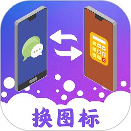 免费换图标app