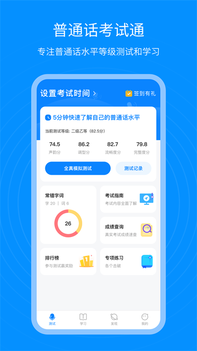 普通话考试通app