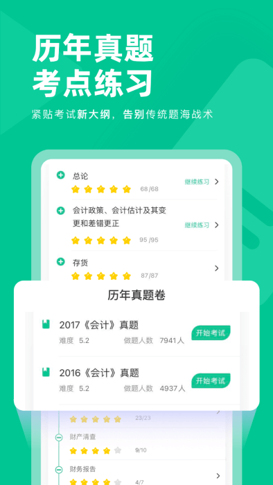 注会对题库app手机版