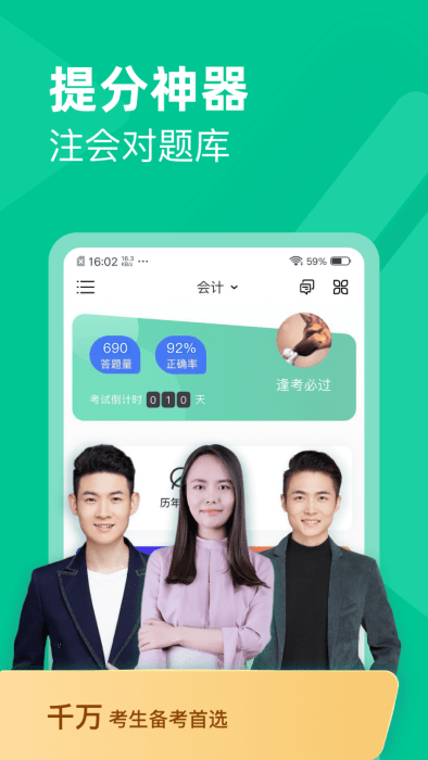 注会对题库app手机版