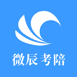 微辰考陪官方版