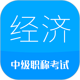 中级经济师考试app