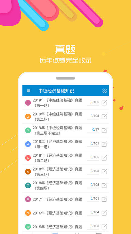 中级经济师考试app