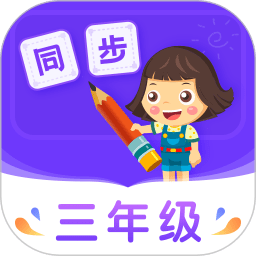 小学同步三年级免费版