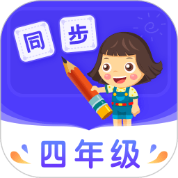 小学同步四年级app