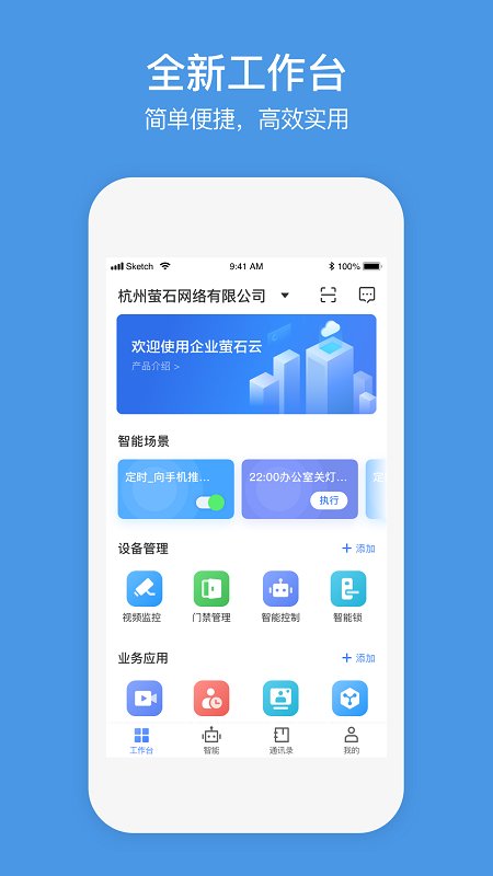 企业萤石云app官方版(萤石商业智居)
