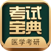 考研考试宝典app(更名医学考研考试宝典)