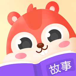 松鼠故事会app