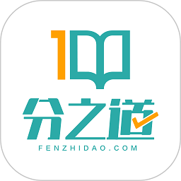 分之道网校app最新版