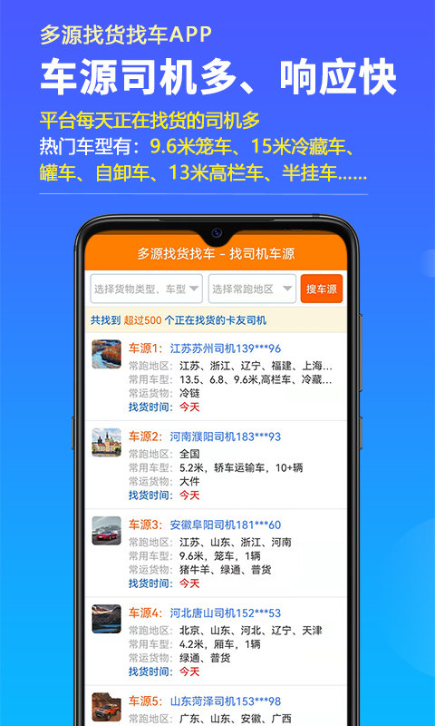 多源找货找车app