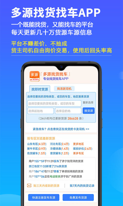 多源找货找车app