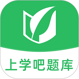 上学吧题库app