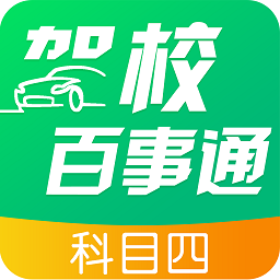 驾校百事通科目四app