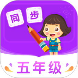 小学同步五年级app