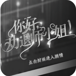 橙光你好劝退师小姐中文版