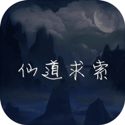 仙道求索手机版(暂未上线)