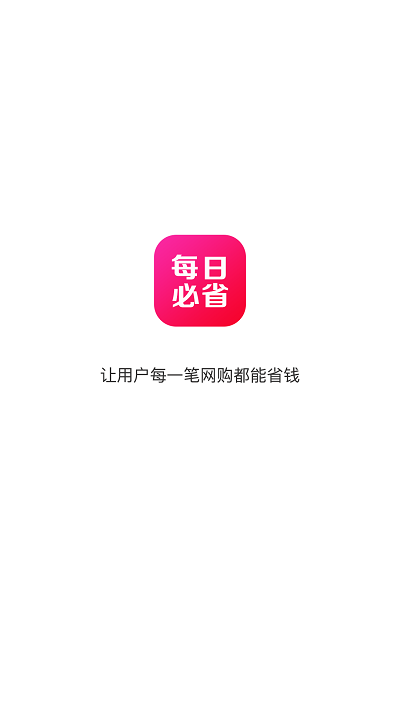 每日必省app