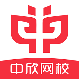 中欣网校app官方版