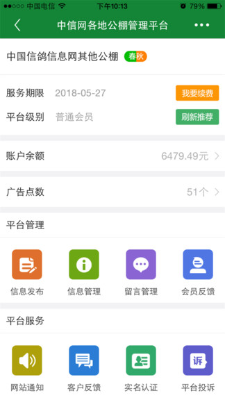 中国信鸽信息网商家管理平台app(又名中信网商家管理平台)