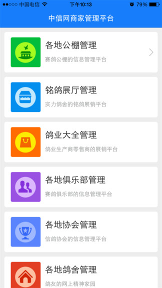 中国信鸽信息网商家管理平台app(又名中信网商家管理平台)